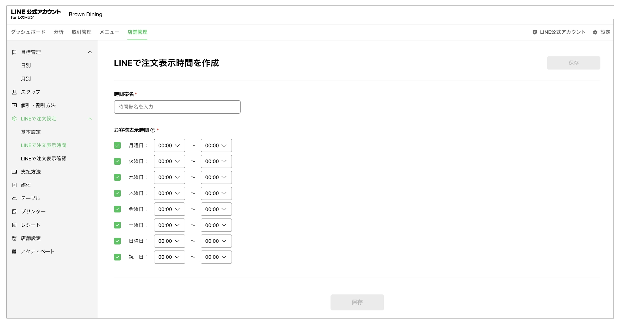 LINEで注文表示時間設定画面
