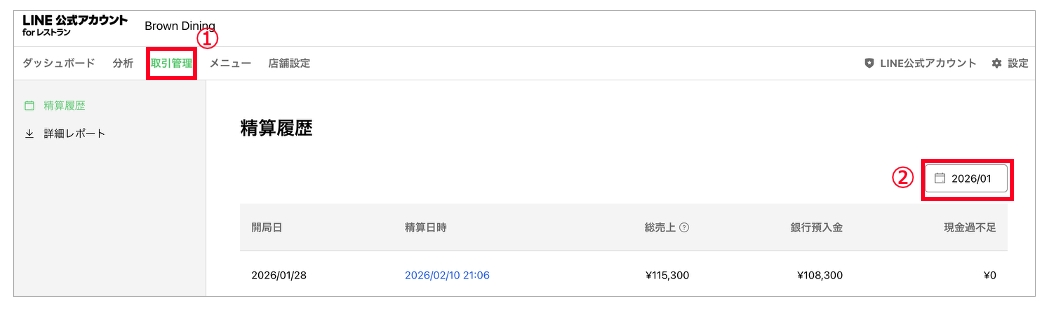 精算履歴一覧画面