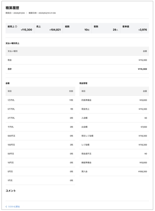 精算履歴詳細画面