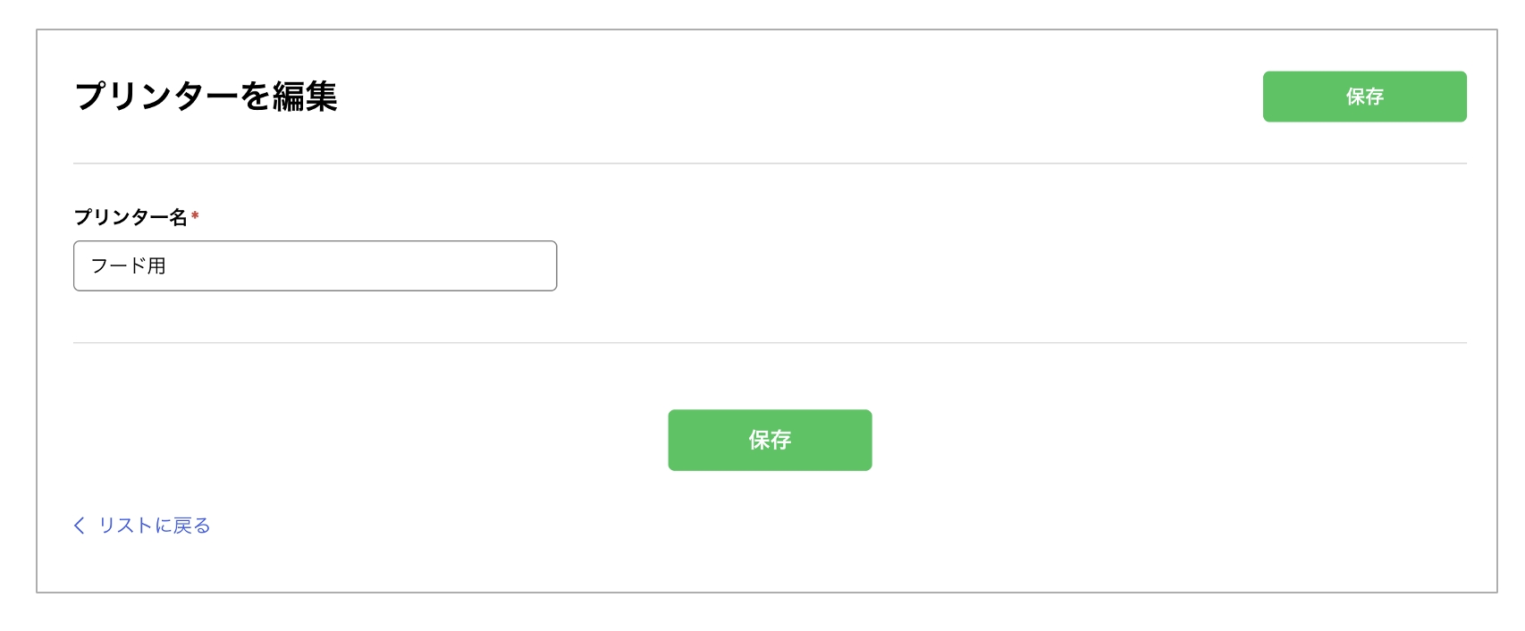 プリンター作成画面
