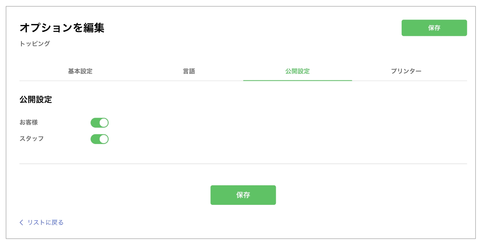 公開設定タブ画面