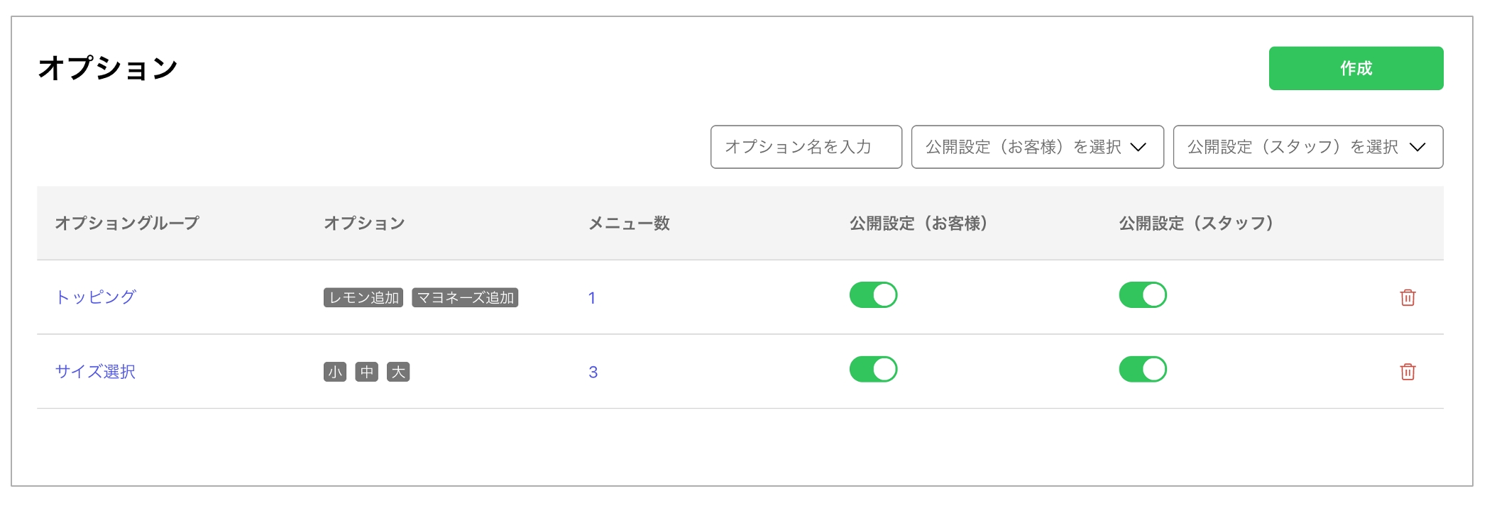 オプション一覧画面