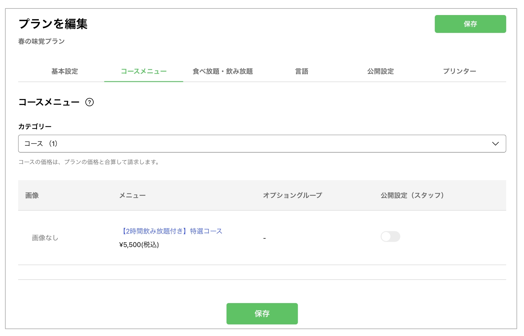コースメニュー設定