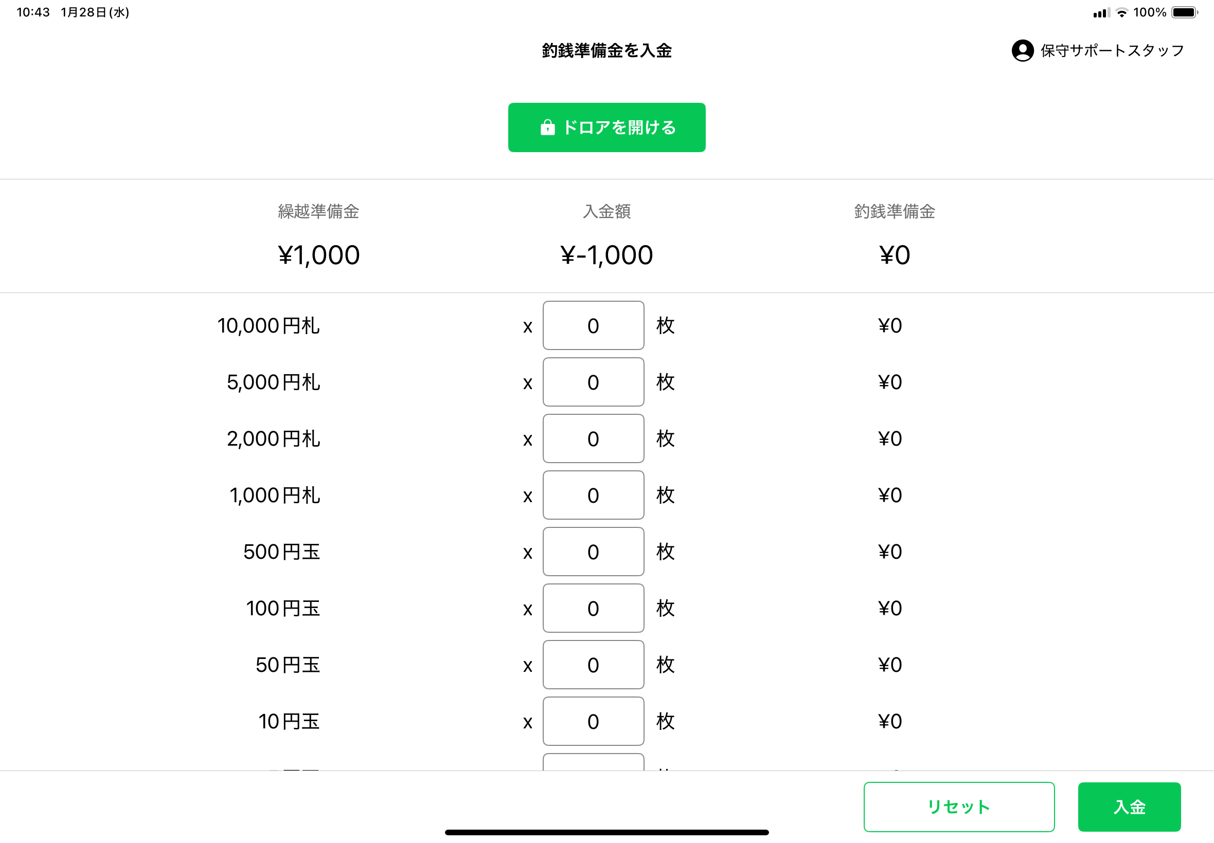 釣銭準備金の入金画面