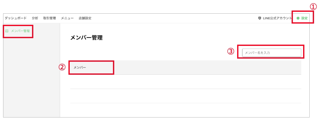 メンバー管理画面