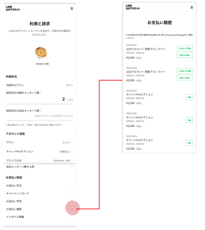 LINE公式アカウント （LINE Official Account Manager） 利用と請求