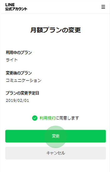 LINE公式アカウント （LINE Official Account Manager） 利用と請求