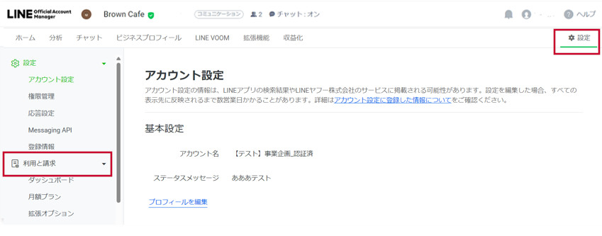 LINE公式アカウント （LINE Official Account Manager） 利用と請求