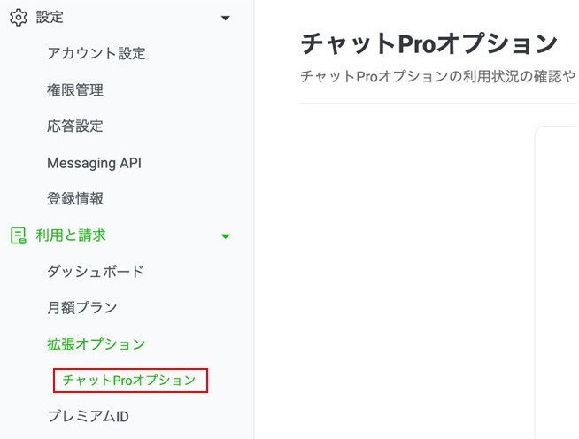 チャットProオプション