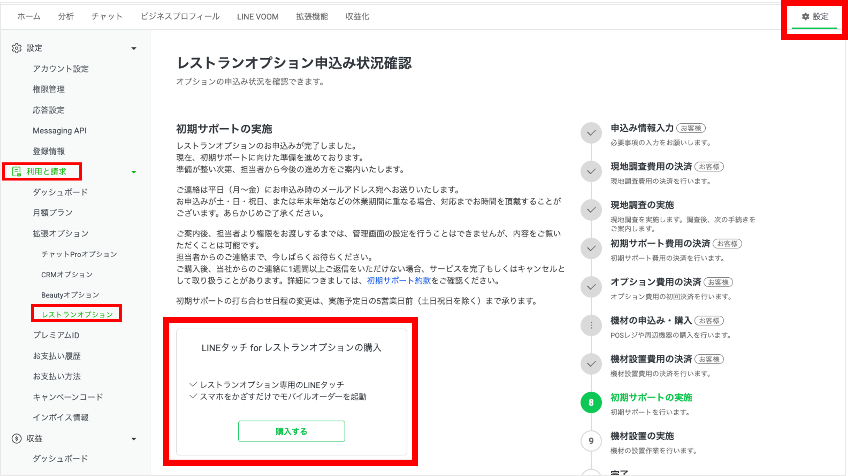 レストランオプション申し込み状況確認画面