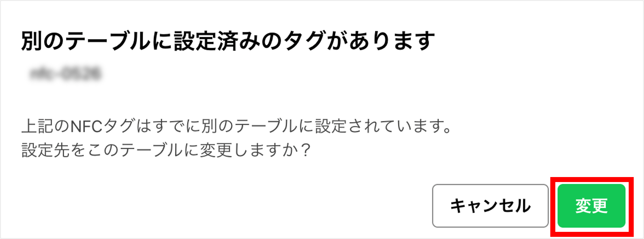 設定済みタグ変更確認画面