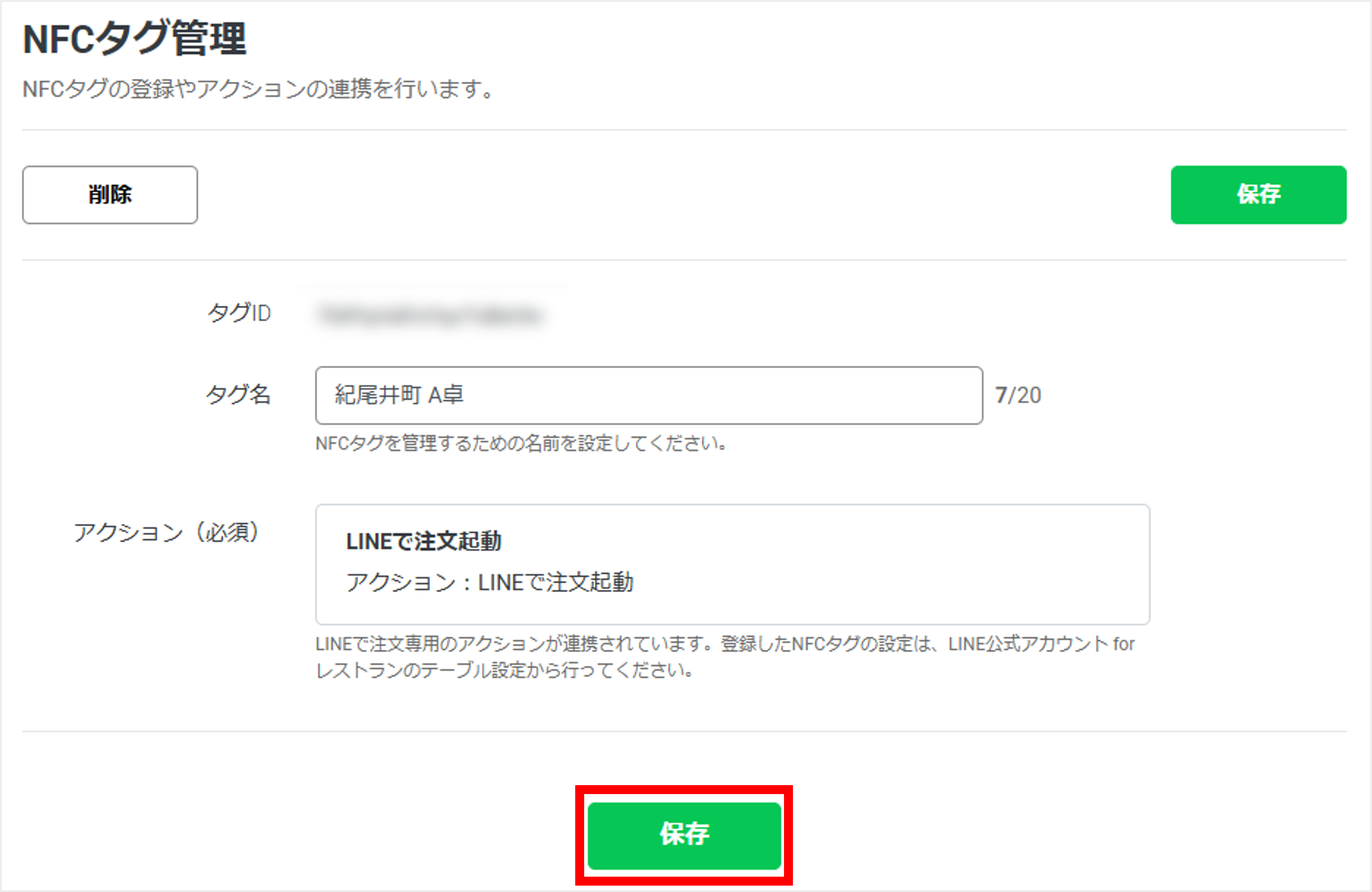 NFCタグ詳細保存画面