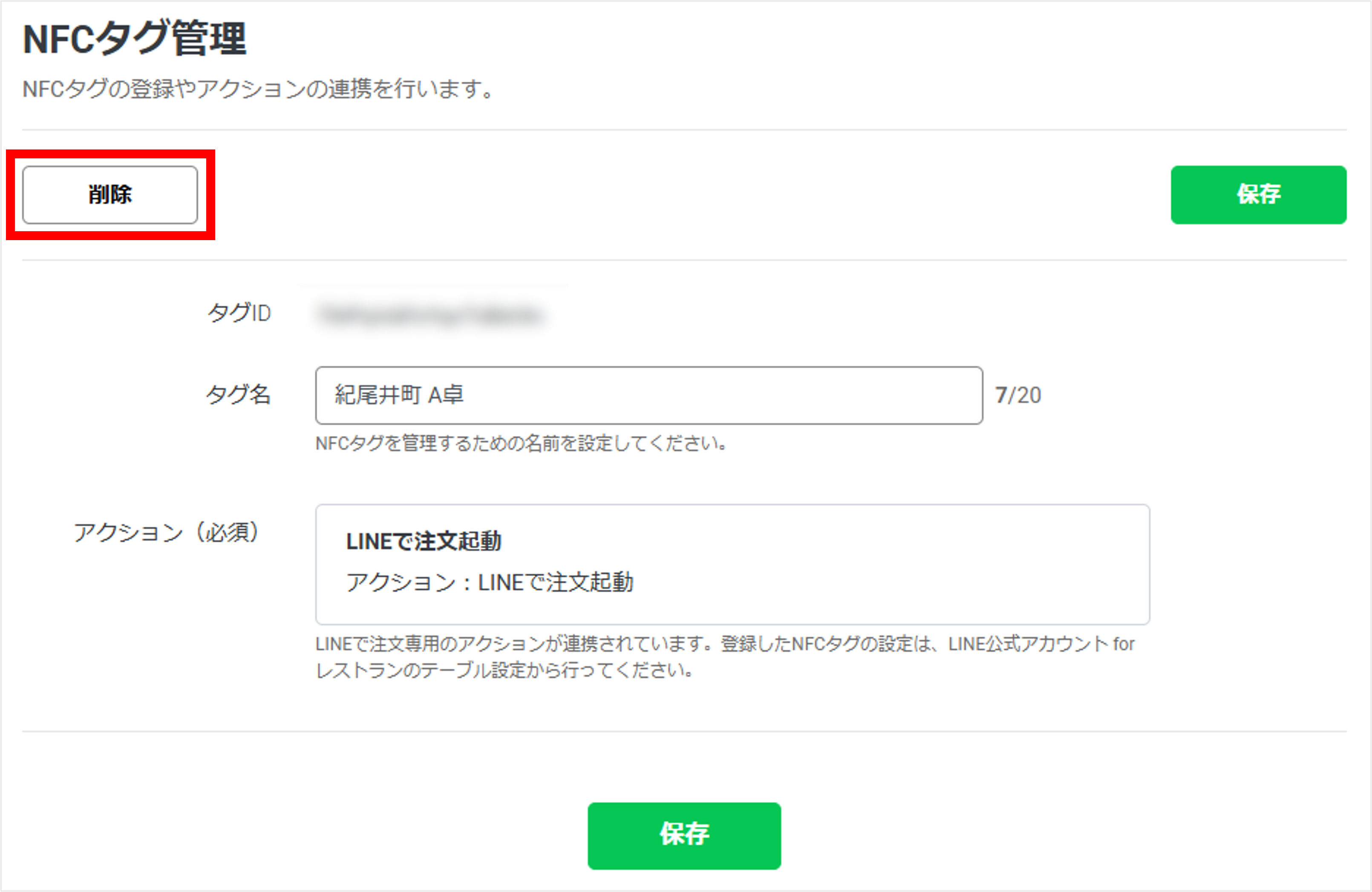 NFCタグ編集画面内削除ボタン
