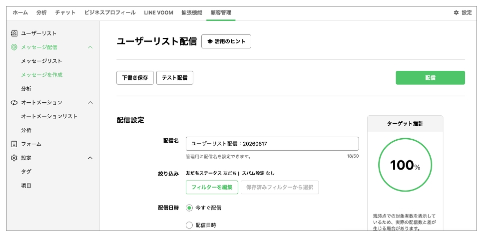 ユーザーリスト配信作成画面