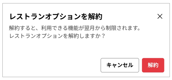 解約確認画面