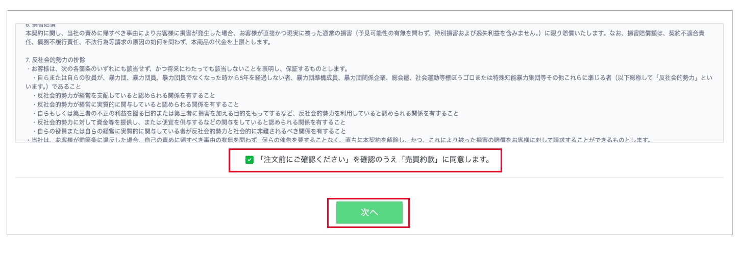 売買約款同意画面