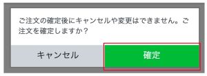 注文確定確認ポップアップ