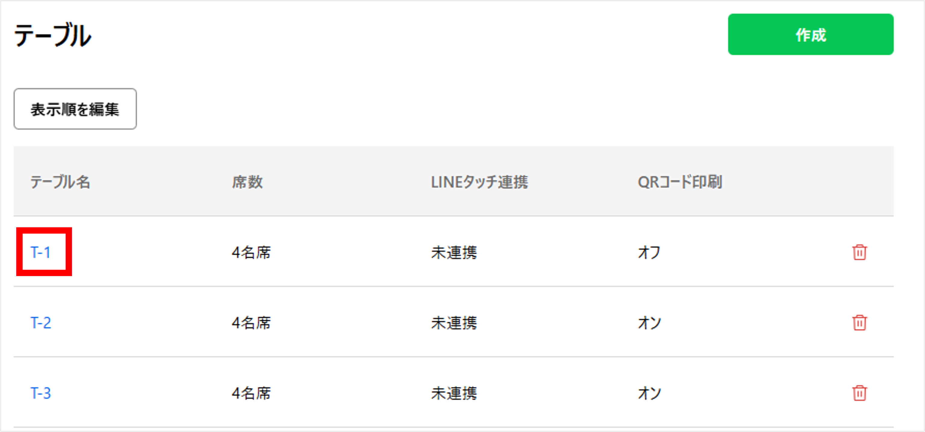 テーブル一覧画面