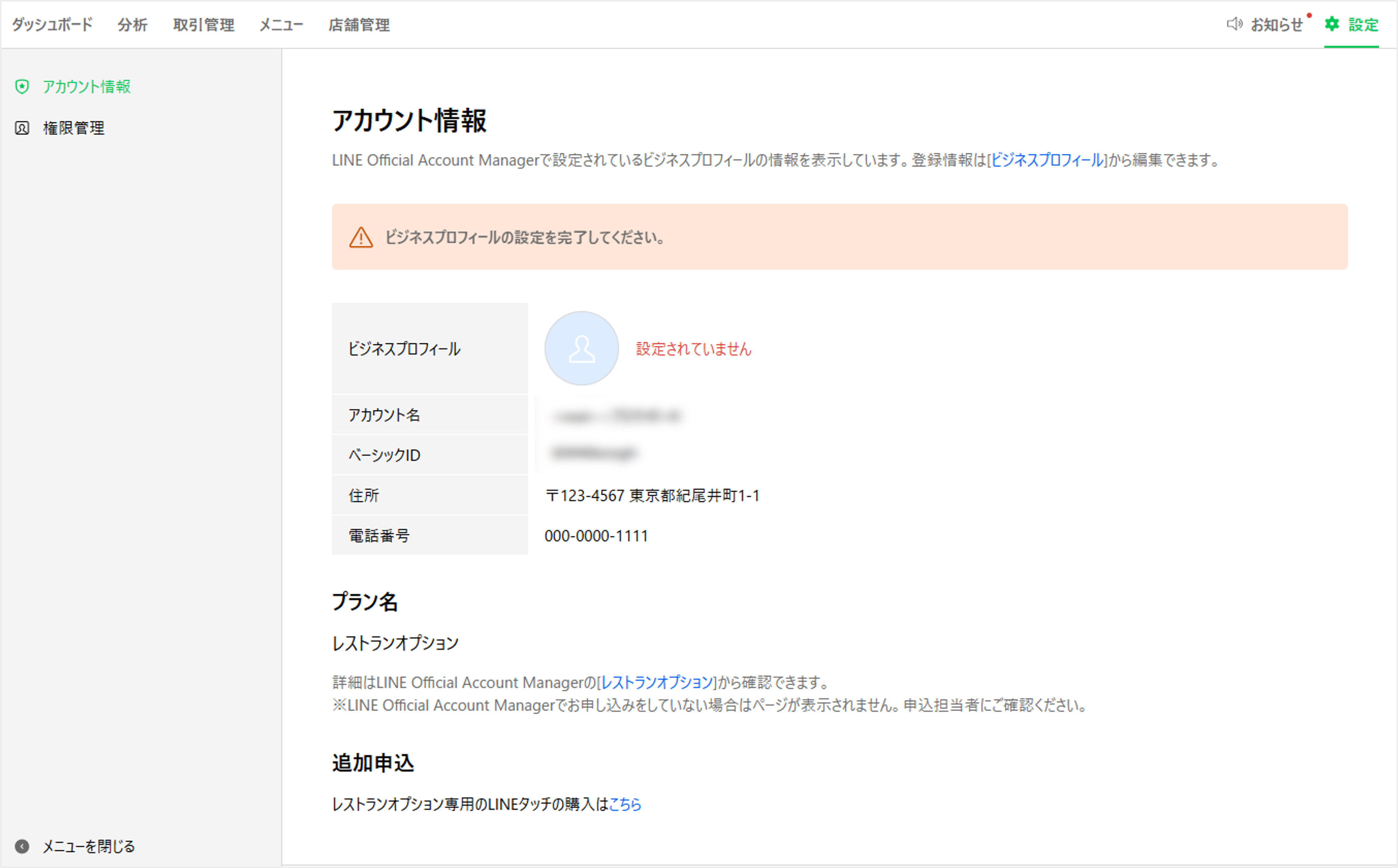 アカウント情報表示項目確認画面