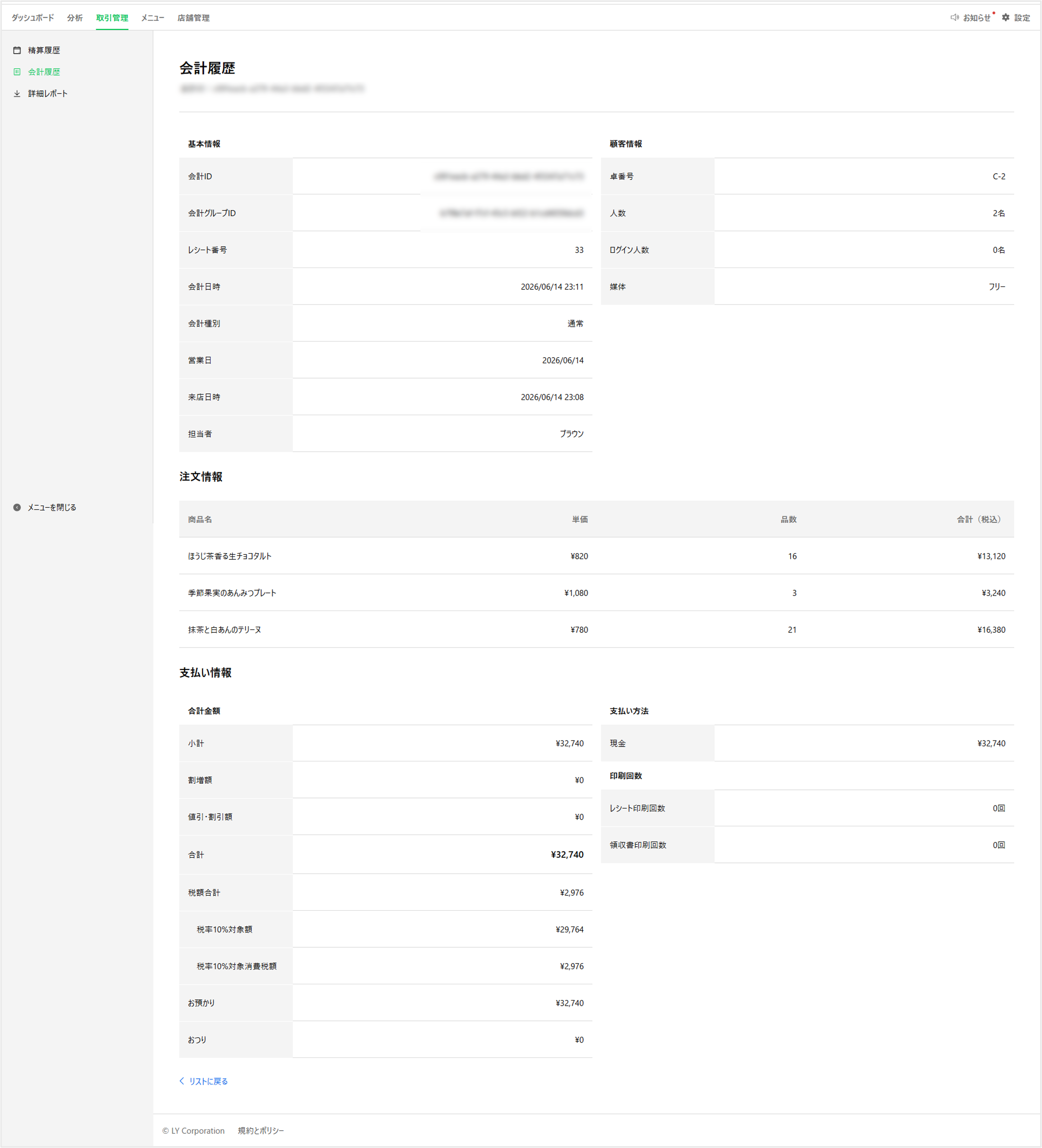会計詳細情報画面