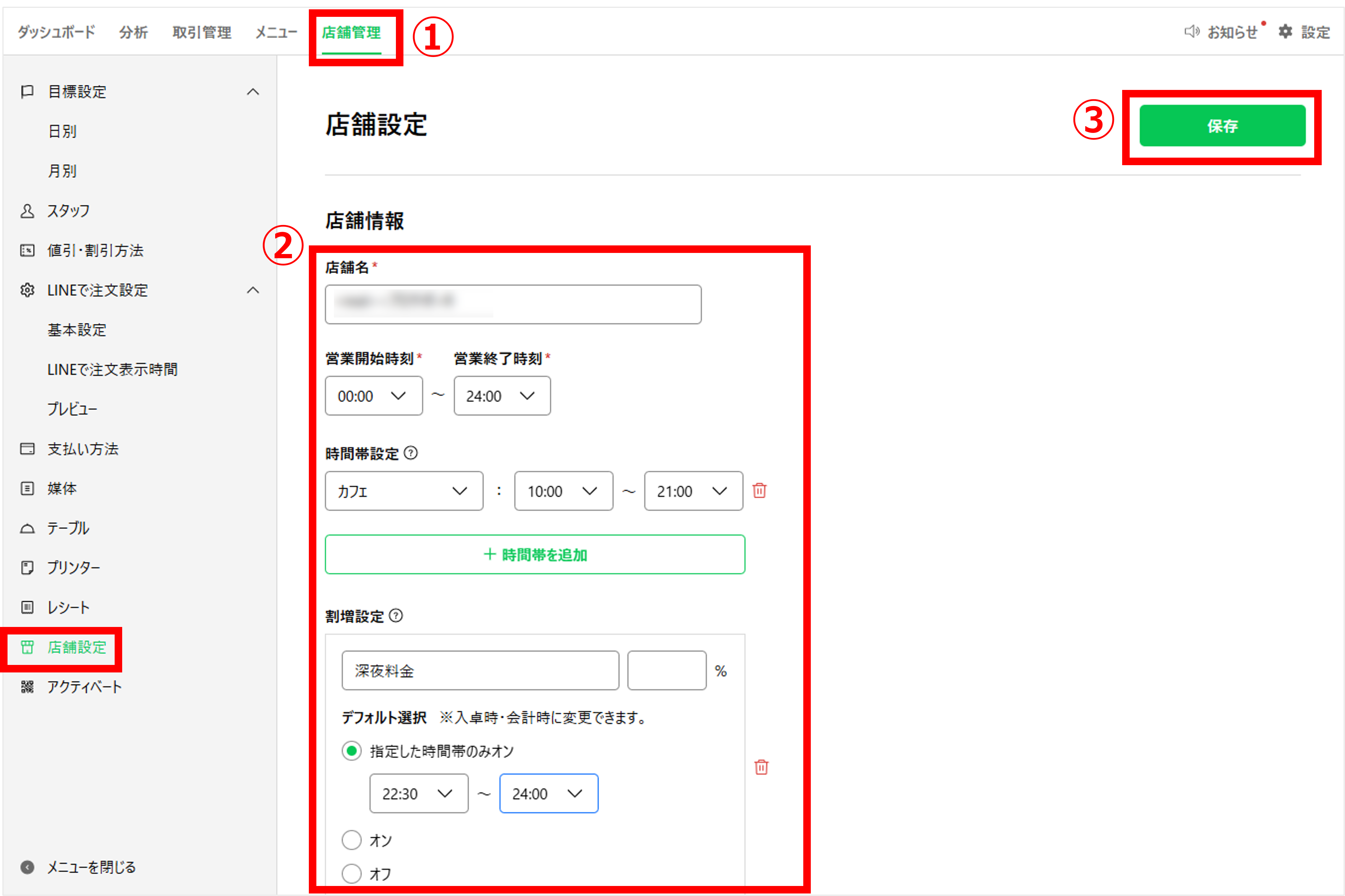 店舗設定画面