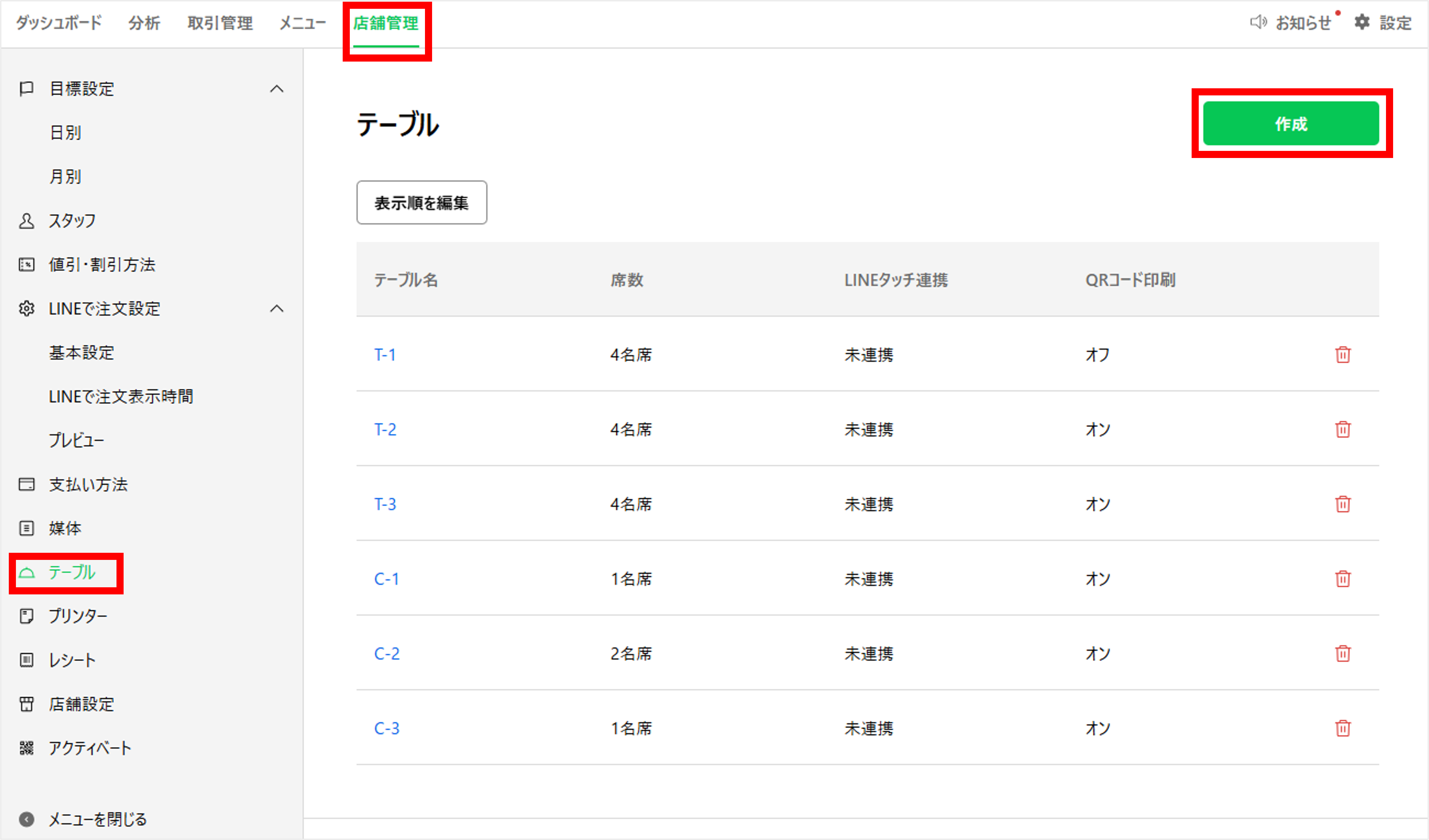 テーブル作成画面