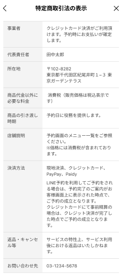 特定商取引法に基づく表記について