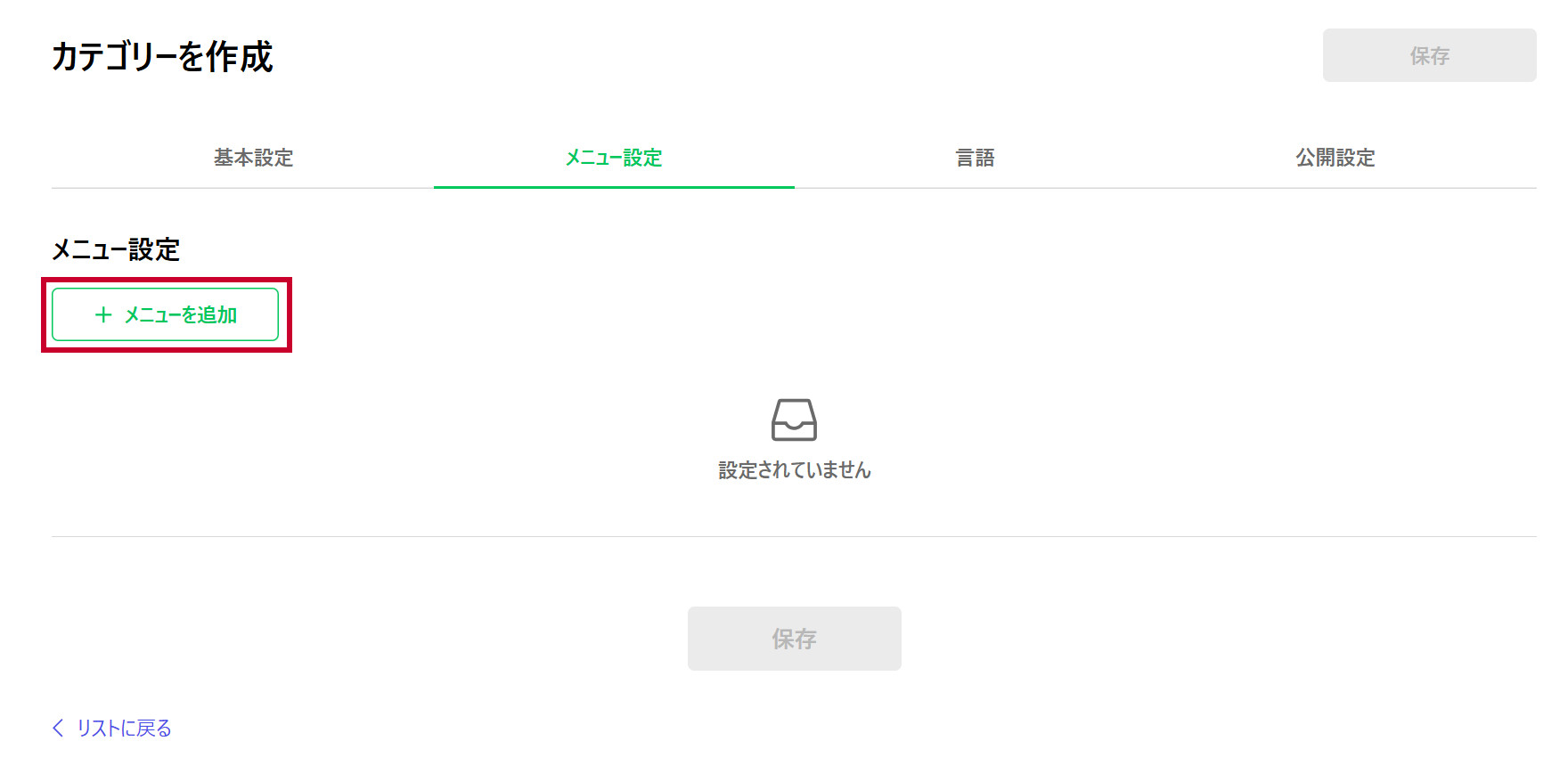 カテゴリーにメニューを追加