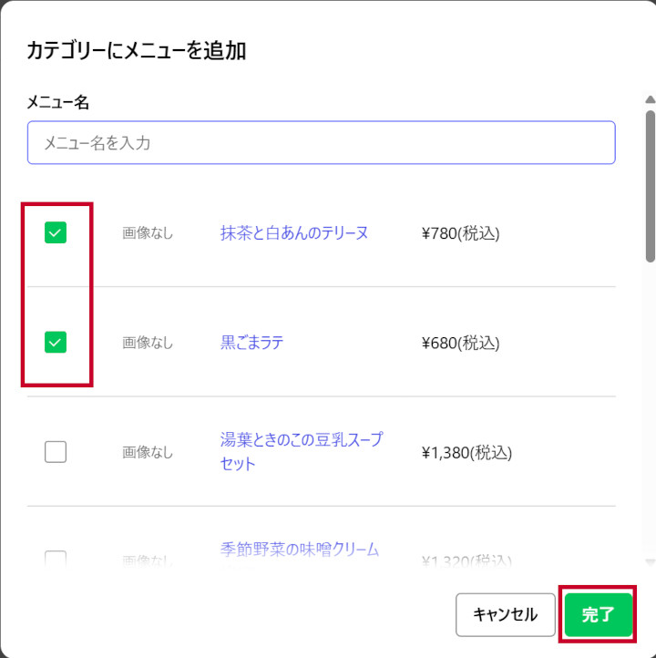 追加するメニューを選択