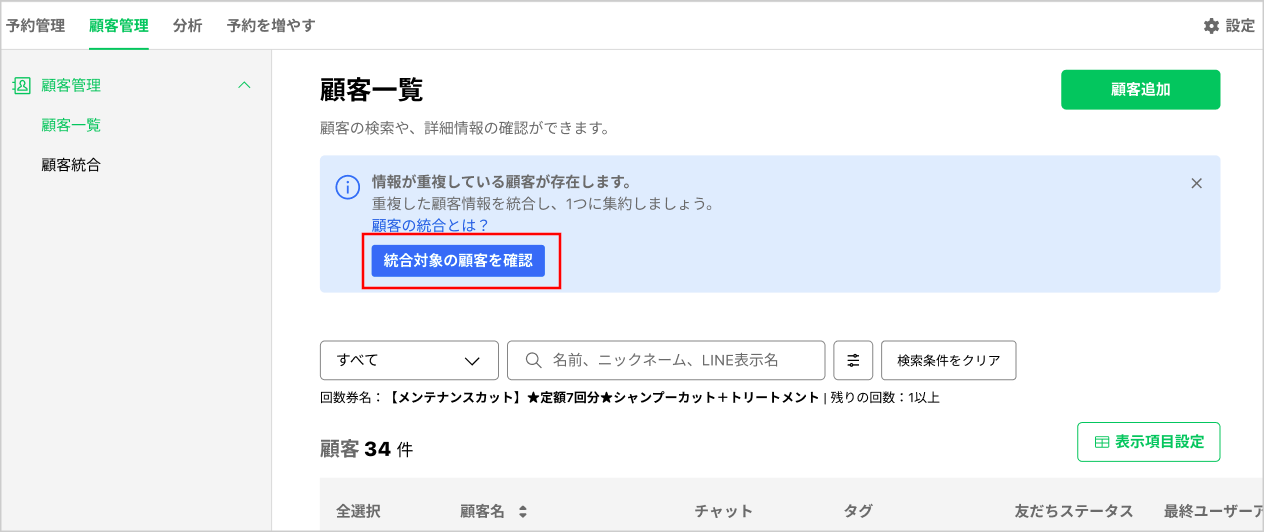 案内バナーが表示された顧客一覧画面
