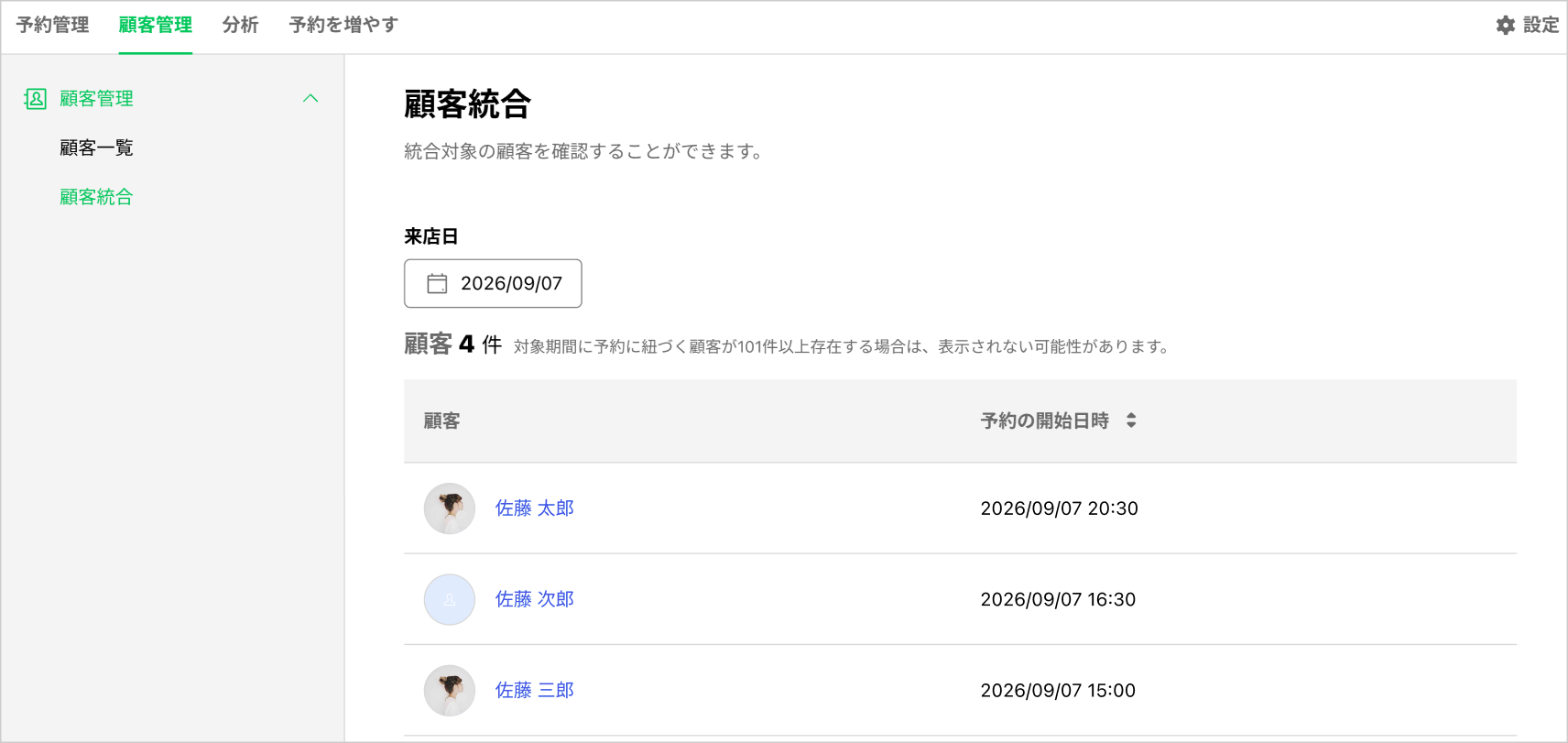 統合対象の顧客一覧画面